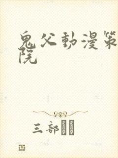 鬼父动漫策驰影院