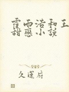 霍雨浩和王秋儿甜恋小说