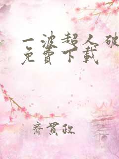 一波超人破解版免费下载