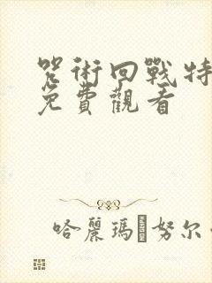 咒术回战特别篇免费观看