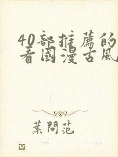 40部推荐的好看国漫古风