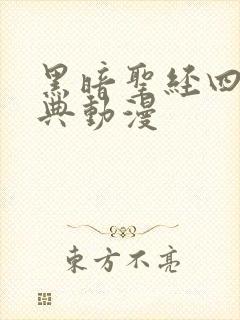 黑暗圣经四大经典动漫