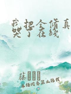 我把全修真界卷哭了在线