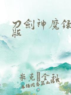刀剑神魔录bt版