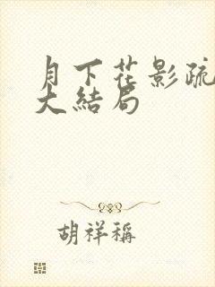 月下花影疏短剧大结局