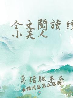 全文阅读 续弦小夫人