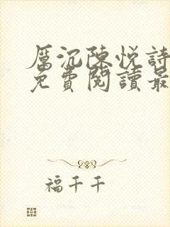 厉沉陈悦诗全文免费阅读最新章节小