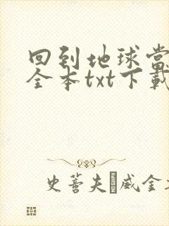 回到地球当神棍全本txt下载