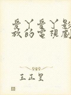 爱丫爱丫影院播放的电视剧