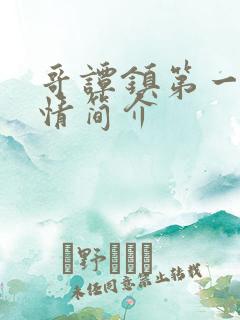 哥谭镇第一季剧情简介