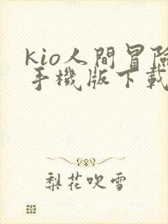 kio人间冒险手机版下载中文
