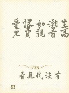 爱恨如潮生短剧免费观看高清