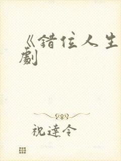 《错位人生》短剧