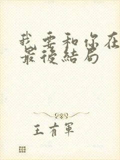 我要和你在一起最后结局