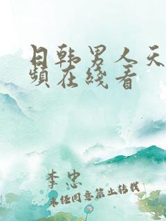 日韩男人天堂视频在线看