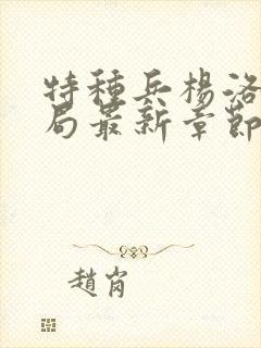 特种兵杨洛大结局最新章节 小说