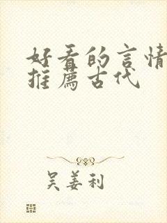 好看的言情小说推荐古代