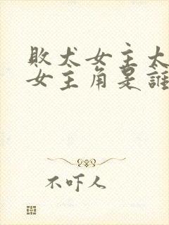 败犬女主太多了女主角是谁