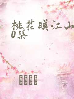 桃花映江山第10集