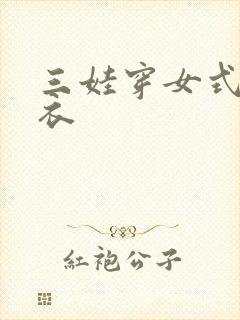 三娃穿女式连体衣