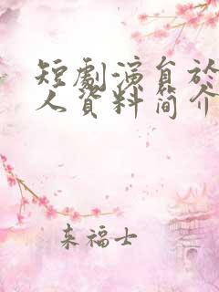 短剧演员于航个人资料简介