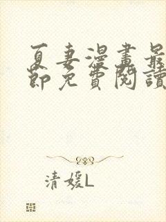 夏妻漫画最新章节免费阅读