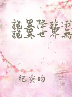 诡异降临:我在诡异世界无敌了看