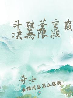 斗破苍穹巅峰对决无限版