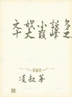 文娱小说多女主十大巅峰之作