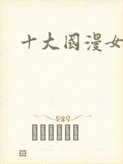 十大国漫女主