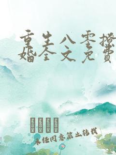 重生八零撩人军婚全文免费阅读