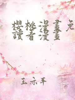 樱桃漫画免费阅读看漫画