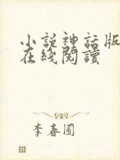 小说神话版三国在线阅读