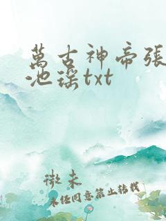 万古神帝张若尘池瑶txt