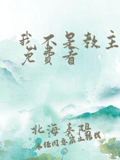 我不是教主漫画免费看