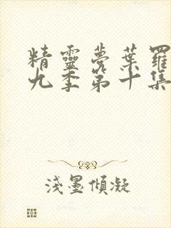 精灵梦叶罗丽第九季第十集