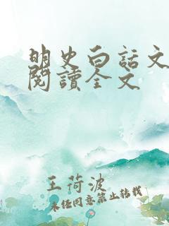 明史白话文在线阅读全文