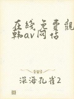 在线免费观看日韩av网站