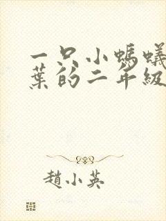 一只小蚂蚁和树叶的二年级看图写话