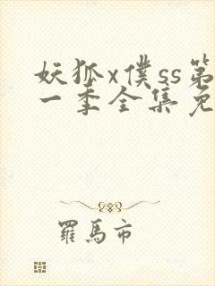 妖狐x仆ss第一季全集免费观看