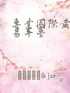 专业国际黄金交易平台