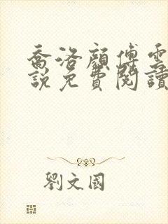 乔洛颜傅云琛小说免费阅读最新章节