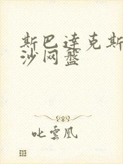 斯巴达克斯血与沙网盘