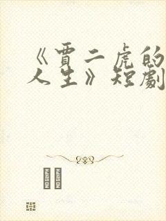 《贾二虎的逆袭人生》短剧