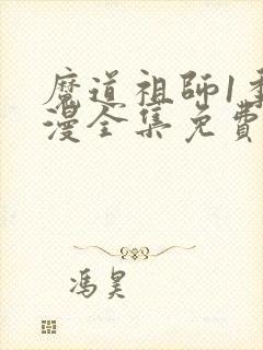 魔道祖师1季动漫全集免费