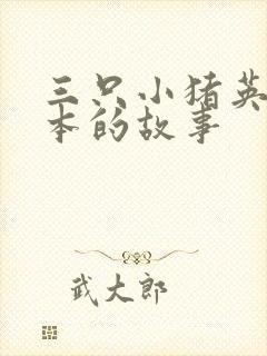 三只小猪英语绘本的故事