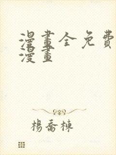 漫画全免费的看漫画