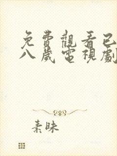 免费观看已满十八岁电视剧直播下载