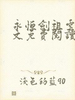 永恒剑祖云昊全文免费阅读