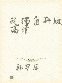 我独自升级漫画高清